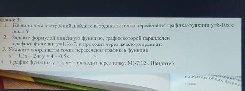 Задание 3: 1. Не выполняя построений, найдите координаты точки пересечения графика функции y=8-10х с