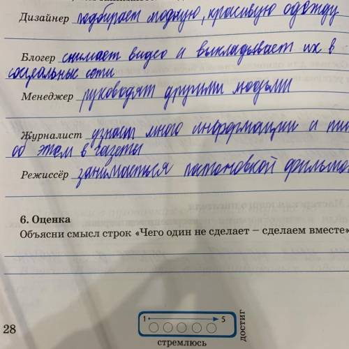 6. Оценка Объясни смысл строк «Чего один не сделает сделаем вместе». достиг 28 стремлюсь Умоляю даю