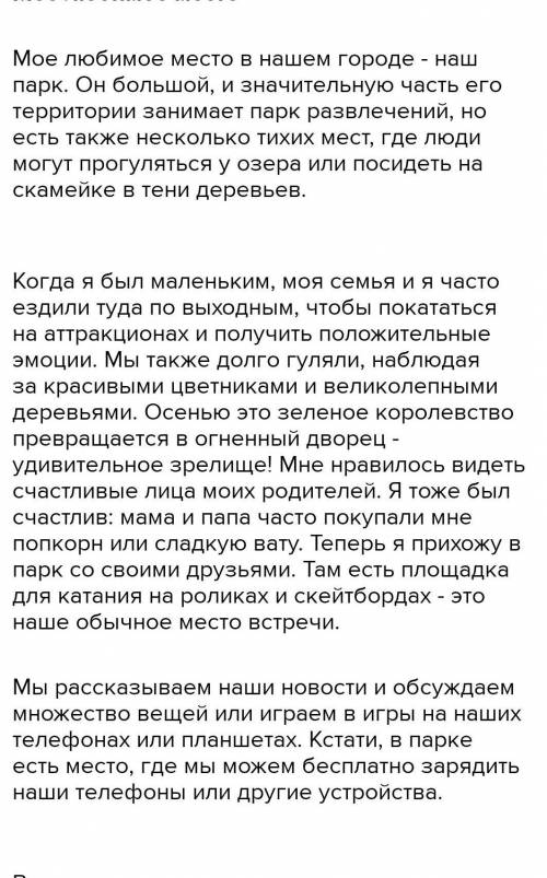 написать эссе моё любимое место в парк и музее по английскому языку с переводом 50 или 60 слов