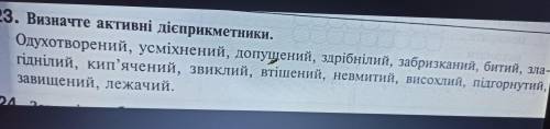 Будь ласка до іть : визначити активні та пасивні дієприкметники