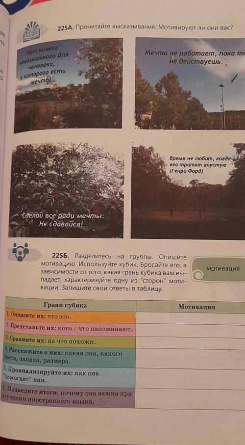 225Б. Разделитесь на группы. Опишите мотивацию. Используйте кубик. Бросайте его; в зависимости от то