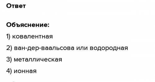 Определите какой тип связи реализован в веществах различного строения: В твёрдых веществах атомного