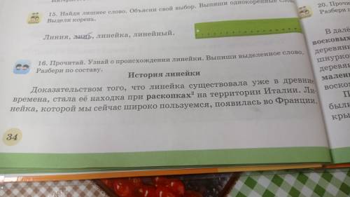 Прочитай. Узнай о происхождении линейки. Выпиши выделенное слово. Разбери по составу.