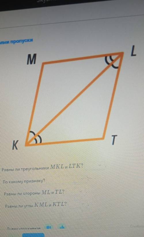 Заполни пропуски, равны ли треугольники mkl и ltk, по какому признаку