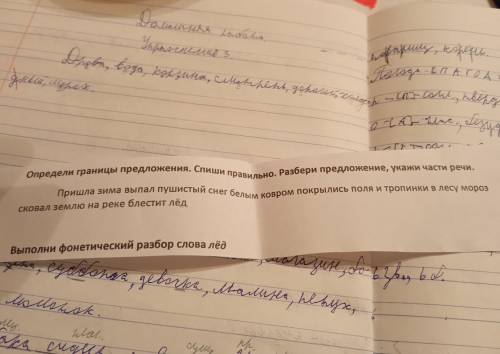 определи границы предложения. спиши правильно.разбери предложение ,укажи части речи. зделаи фоночити