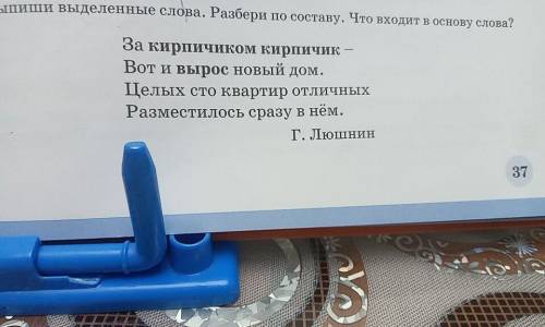 7. Выпиши выделенные слова. Разбери по составу. Что входит в основу слова? За кирпичиком кирпичик —