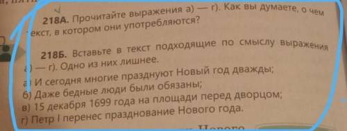 N 218A. Прочитайте выражения а) — г). Как вы думаете, о чем текст, в котором они употребляются?