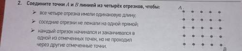 . Соедините точки А и В линией из четырёх отрезков, Чтобы: - все четыре отрезка имели одинаковую дли