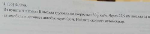 Из пункта А в пункт Б выехал грузовик со скоростью 38 целых 1/2 км ч через 27, 10 км выехал За ним а