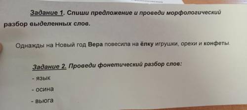 Задание 1. Спиши предложение и проведи морфологический разбор выделенных слов. Однажды на Новый год