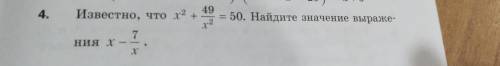 Известно, что х^2+49/х^2.Найдите значение выражения х-7/х.