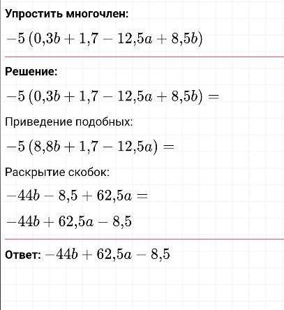 , решите в подробностях 2(7,3-1,6a+3,2a-9,6) -5(0,3B+1,7-12,5a+8,5B)