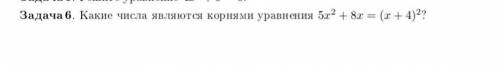 8 класс , нужно найти корни квадратного уравнения!