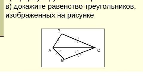 Докажите равенство треугольника изображенного на рисунке