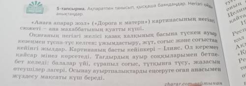 5-тапсырма. Ақпаратпен танысып, қысқаша баяндаңдар. Негізгі ойды анықтаңдар. если у вас есть учебник