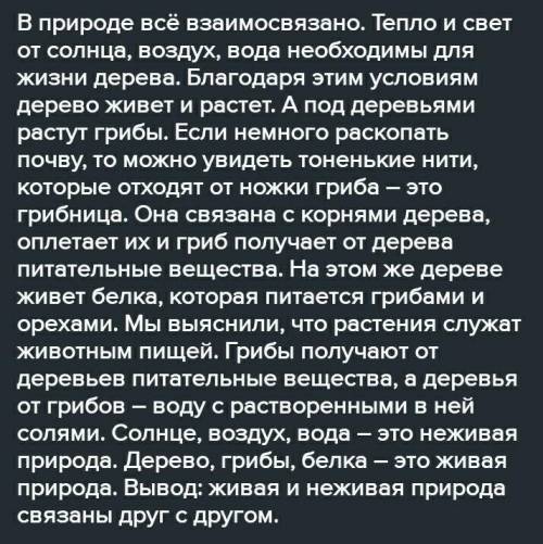 составить расказ на тему: природе всё взаимосвязано