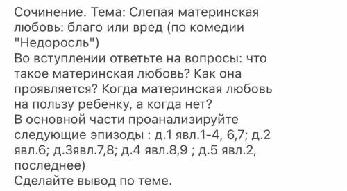 Сочинение по комедии «Недоросль». По теме: слепая материнская любовь. Напишите как можно больше . От