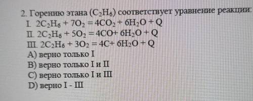 2. Горению этана (C2H6) соответствует уравнение реакции І 2C2H5 + 70, = 4CO2 + 6H5OQ П. 2C2H5 + 50,