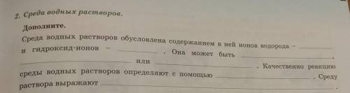 2. Среда водных растворов. Дополните. Среда водных растворов обусловлена содержанием в ней ионов вод