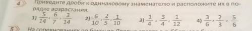 Приведите дроби к одинаковому знаменателю и расте рядке возрастания