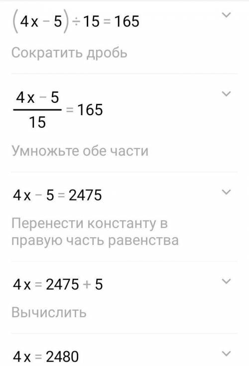 (x×4-5):15=165 решите поподробнее