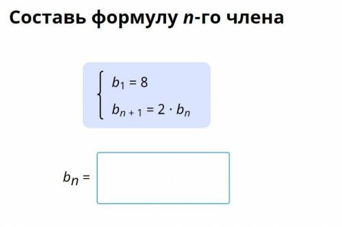 Составь формулу n-го члена. Геометрической прогрессий.