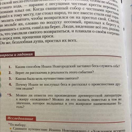 ответьте на вопросы 1-4 ответьте это повесть о путешествие Иоана новгородского на бесе в Иерусалим !