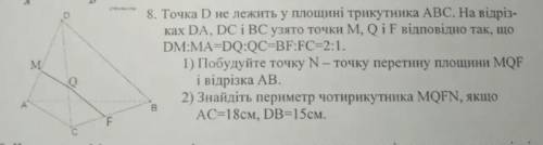 Точка D не лежить у площині трикутника АВС. На відрізкаx DA, DC i BС узято точки М, Q i F відповідно