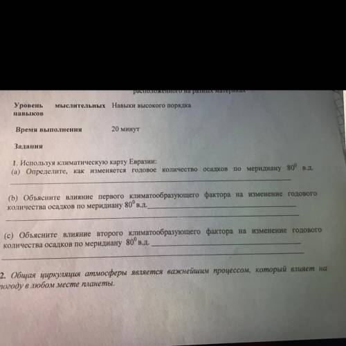 . Задания 1. Используя климатическую карту Евразии: (а) Определите, как изменяется годовое количеств