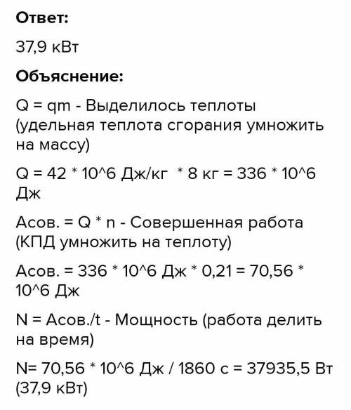 Я ИЗ ИНТЕРНЕТ УРОКА Определи мощность двигателя трактора, зная, что за 31 мин сгорело 9 кг дизельног