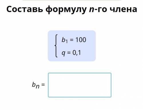 Составь формулу n-го члена. Геометрической прогрессий.