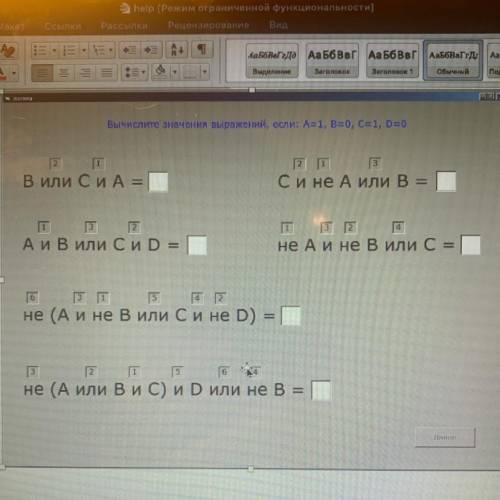 Вычислите значения выражений, если: А=1, B=0, С=1, D=0 2 [1 В или СиА = [2[1 Сине А или B = [1 2 А и