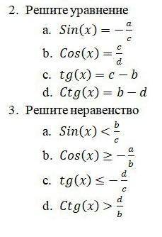 РЕШИТЬПростейшие тригонометрические уравнения, где a-2, b-5, c-8, d-11