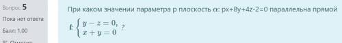 При каком значении параметра p плоскость α: px+8y+4z-2=0 параллельна прямой l: {y−z=0,x+y=0 ?