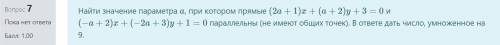 Найти значение параметра a, при котором прямые (2a+1)x+(a+2)y+3=0 и (−a+2)x+(−2a+3)y+1=0 параллельны