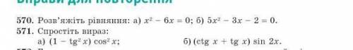 Спростіть вираз а) (1 - tg²x) cos²x б) (ctgx + tgx) sin2x