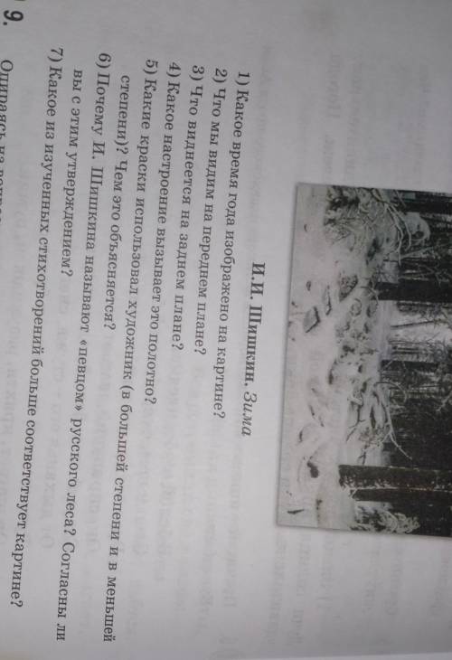 Внимательно рассмотрите репродукцию картины русского художника И. И. Шишкина «Зима» и ответьте на во