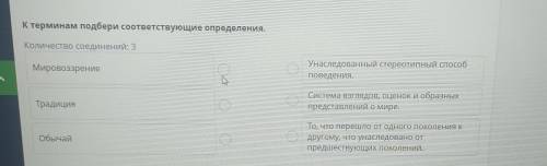 К терминам подбери соответствующие определения. Количество соединений: 3 Мировоззрение Унаследованны