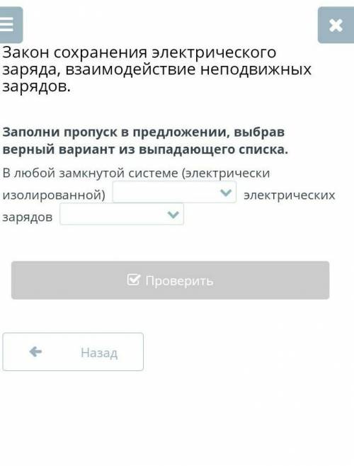 Заполни пропуск в предложении, выбрав верный вариант из выпадающего списка. В любой замкнутой систем