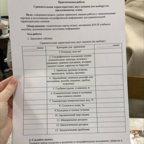 Практическая работа. Соавнительная характеристика двух океанов (по выбору) по предложенному плану