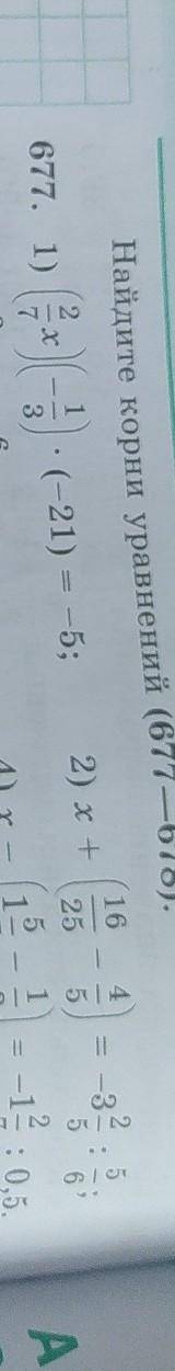 Найдите корни уравнений (677—678): 16 -32.5 — — 2 х 1 677. 1) 2) x+ о») от (-21) = -5; 25 Мол | Э 5