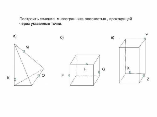 Построить сечение многогранника плоскостью , проходящей через указанные точки. Решите надо