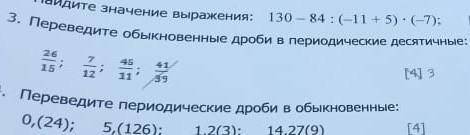 3. Переведите обыкновенные дроби в периодические десятичные: