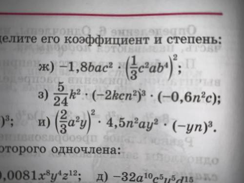 Приведите одночлен к стандартному виду, определите его коэффициент и степень: