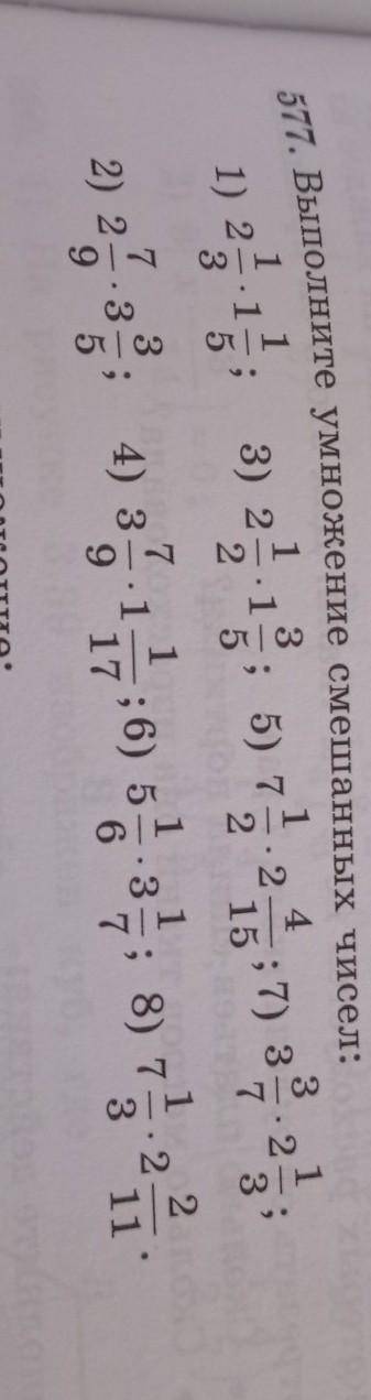 577. Выполните умножение смешанных чисел: 1 3. 4 3 3) 2 . 1 ; 5) 7 2 2 5 1 1 3 .2 3 1) 2:1 15; 7) 3