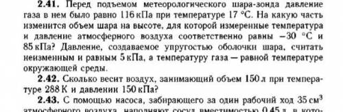 Перед подйомом метеорологического шара-зонда давление газа в нем был равный 116 кПа при температуре