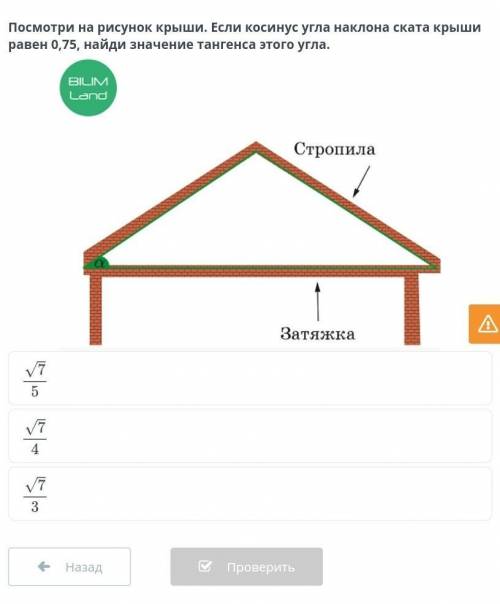 посмотри на рисунок крыши. если косинус угла наклона ската криши равен 0,75, найди значение тангенса