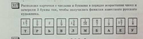 расположи карточки с числами и с буквами в порядке возрастания чисел и зачеркни 3буквы так чтобы пол