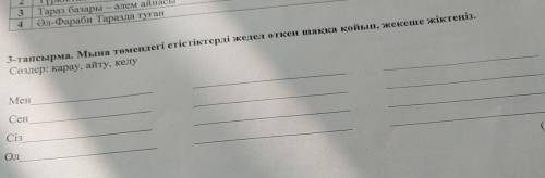 3-тапсырма. Мына төмендегі етістіктерді жедел өткен шаққа қойып, жекеше жіктеңіз. Сөздер: қарау, айт