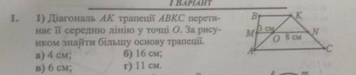 діагональ AK трапеції ABKC перестинає її середню лінію а точці О. за рисунком знайти більшу основу т